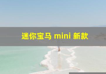 迷你宝马 mini 新款